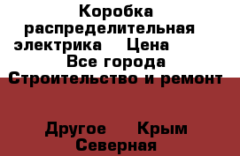 Коробка распределительная  (электрика) › Цена ­ 500 - Все города Строительство и ремонт » Другое   . Крым,Северная